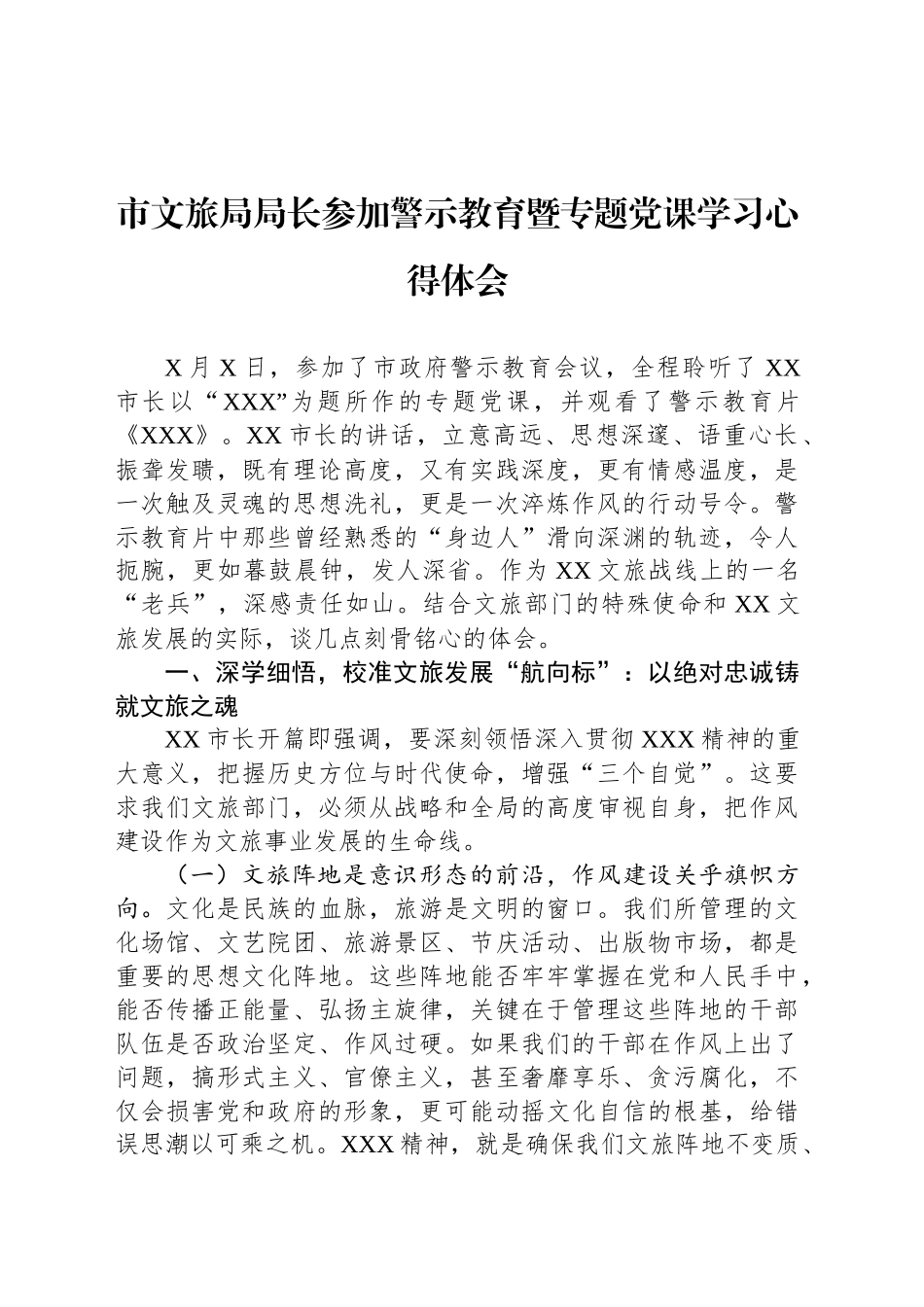 市文旅局局长参加警示教育暨专题党课学习心得体会_第1页