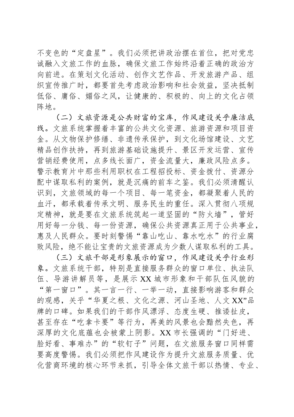 市文旅局局长参加警示教育暨专题党课学习心得体会_第2页