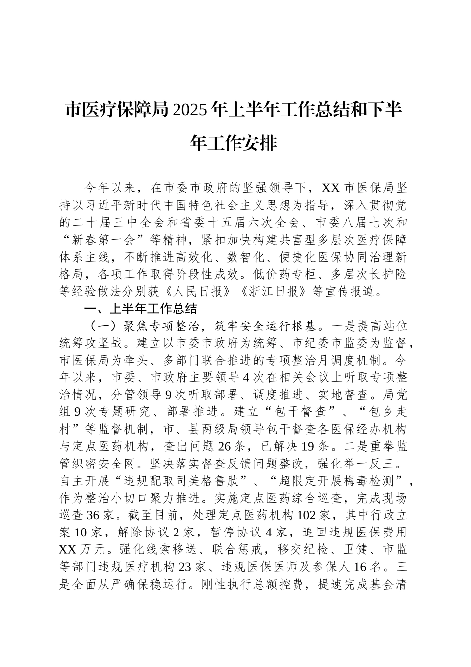 市医疗保障局2025年上半年工作总结和下半年工作安排_第1页