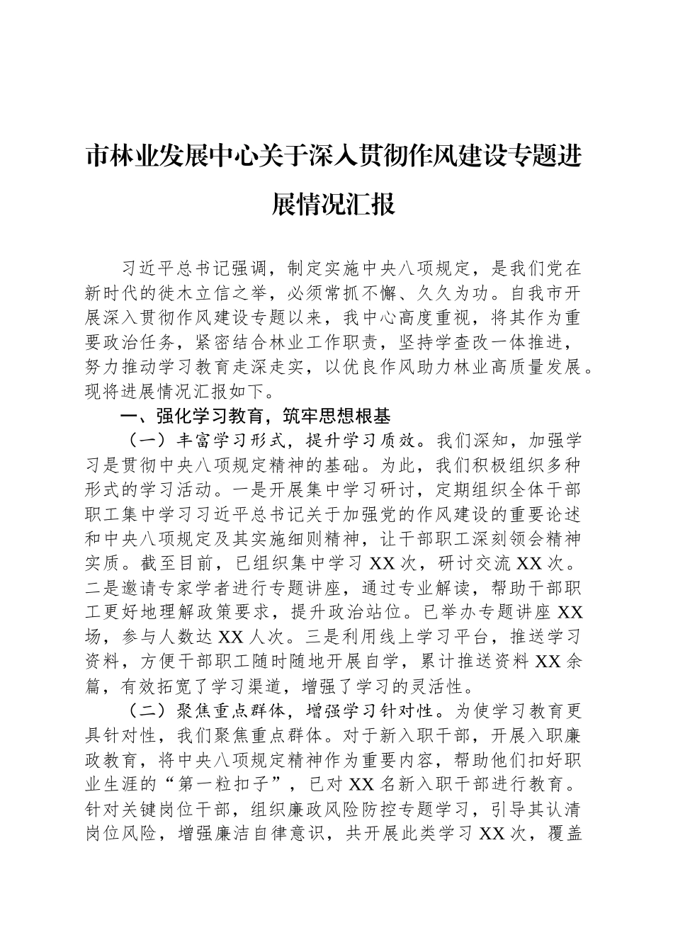 市林业发展中心关于深入贯彻作风建设专题进展情况汇报_第1页
