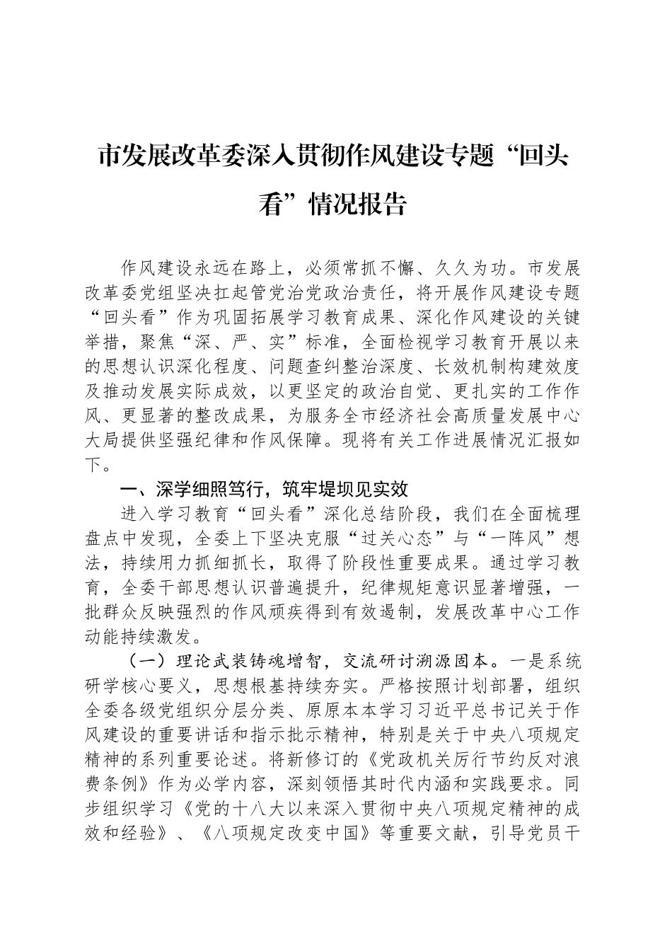 市发展改革委深入贯彻作风建设专题“回头看”情况报告_第1页
