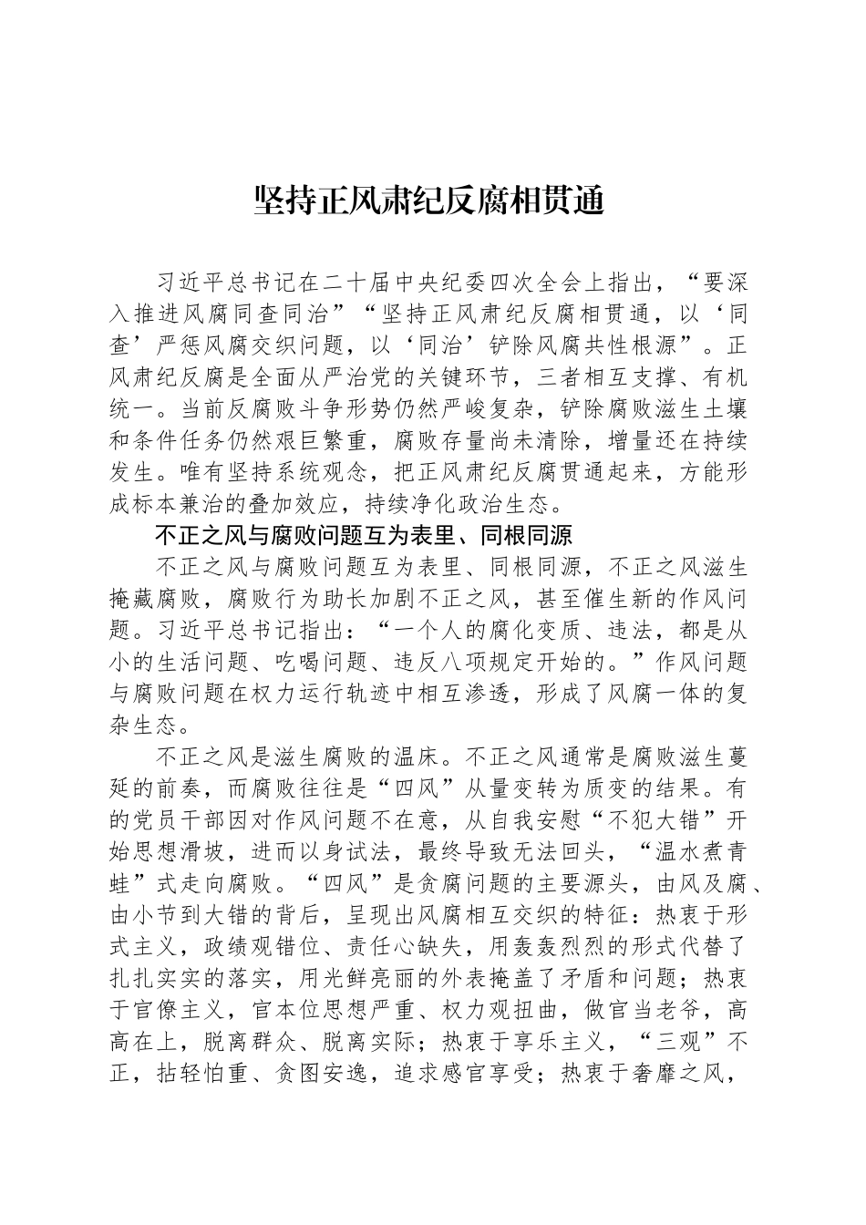 坚持正风肃纪反腐相贯通_第1页