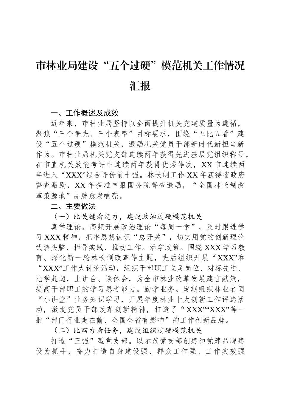 市林业局建设“五个过硬”模范机关工作情况汇报_第1页
