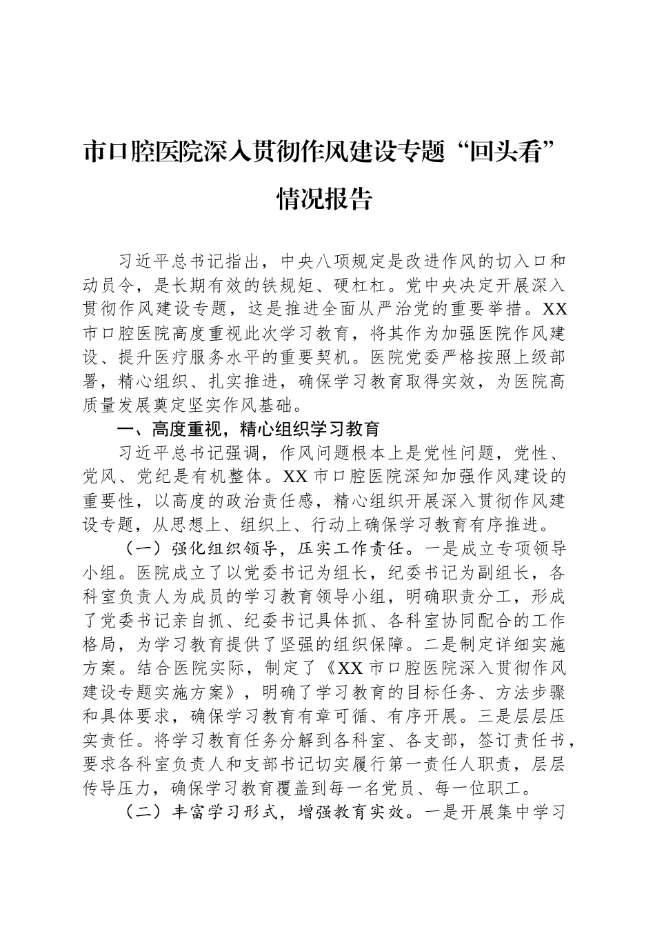 市口腔医院深入贯彻作风建设专题“回头看”情况报告_第1页