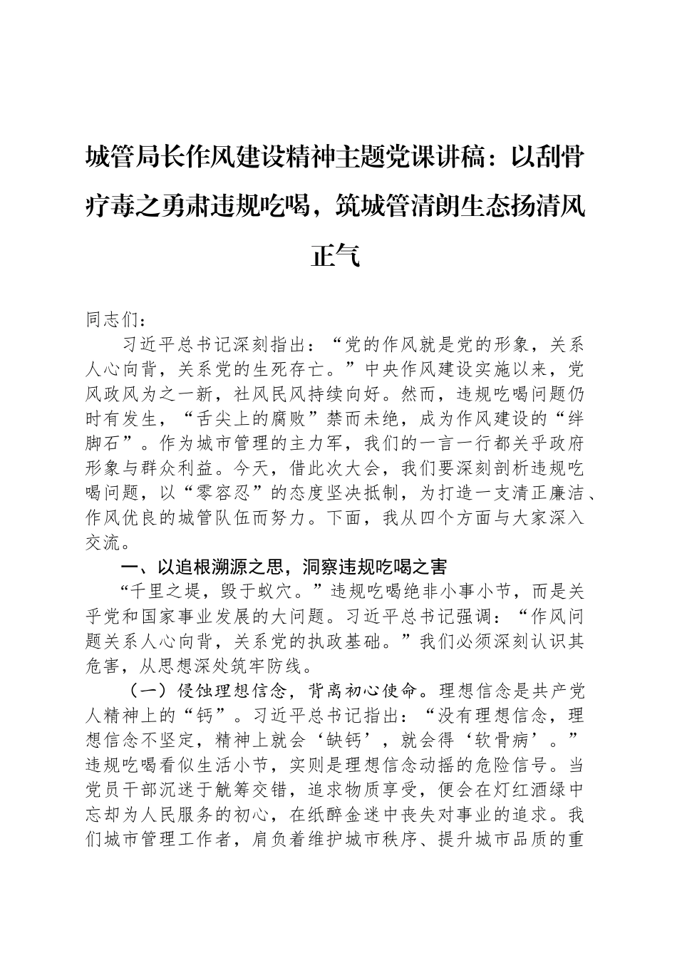 城管局长作风建设精神主题党课讲稿：以刮骨疗毒之勇肃违规吃喝，筑城管清朗生态扬清风正气_第1页