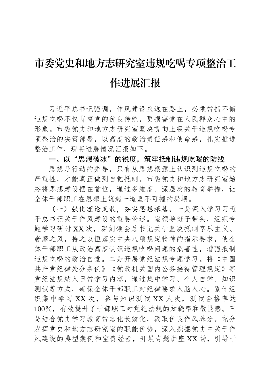 市委党史和地方志研究室违规吃喝专项整治工作进展汇报_第1页
