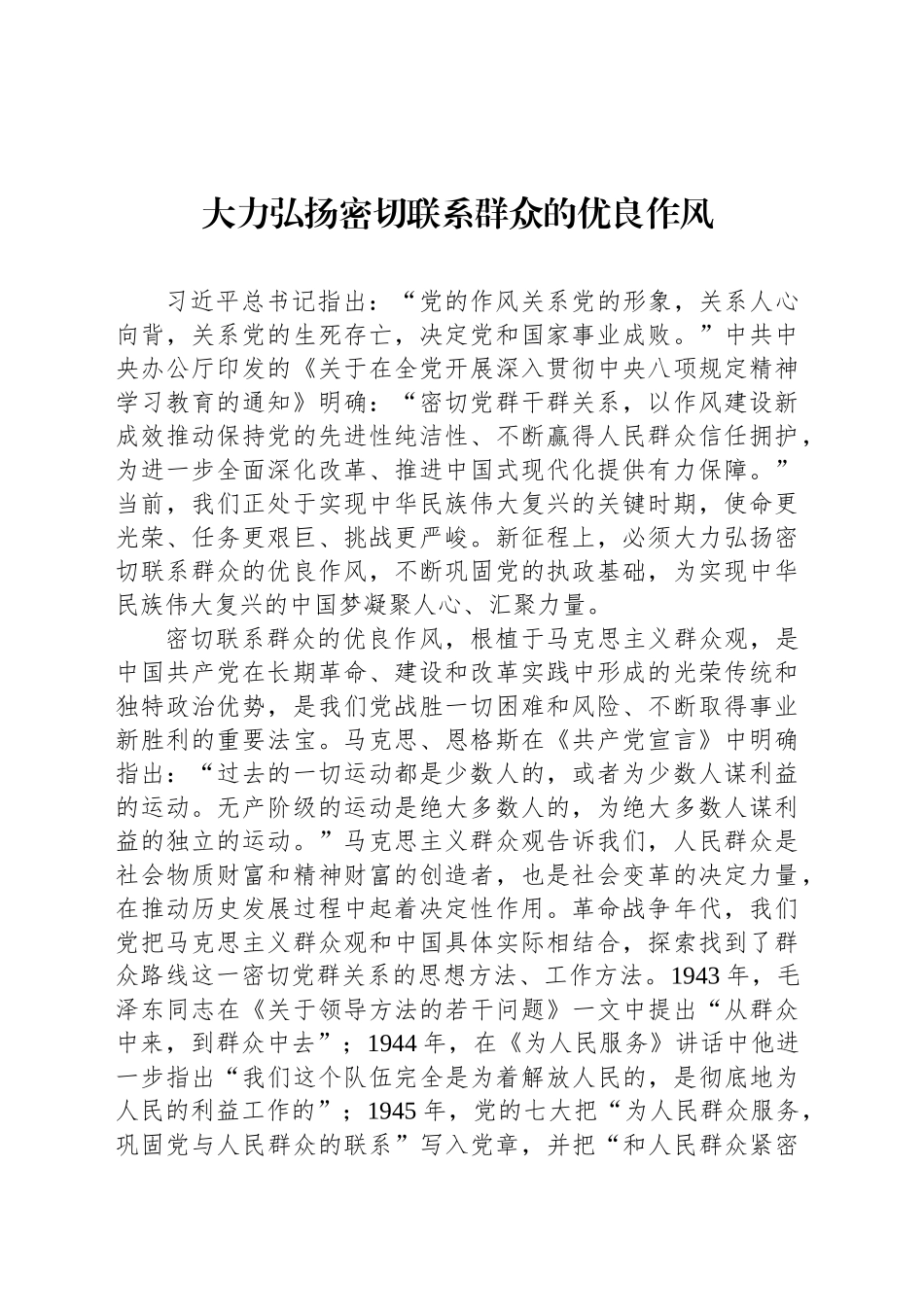 大力弘扬密切联系群众的优良作风_第1页