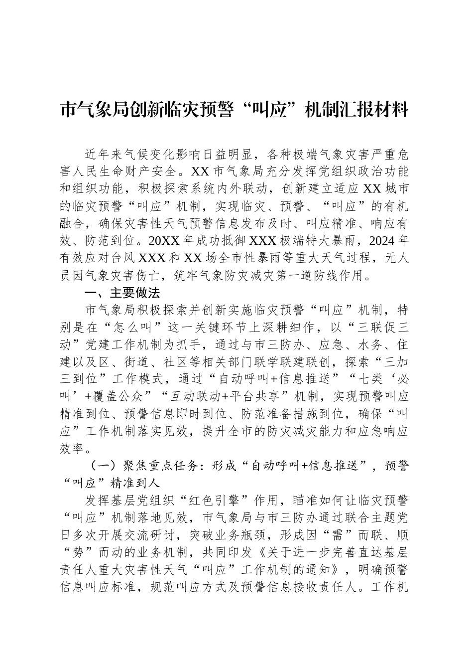 市气象局创新临灾预警“叫应”机制汇报材料_第1页