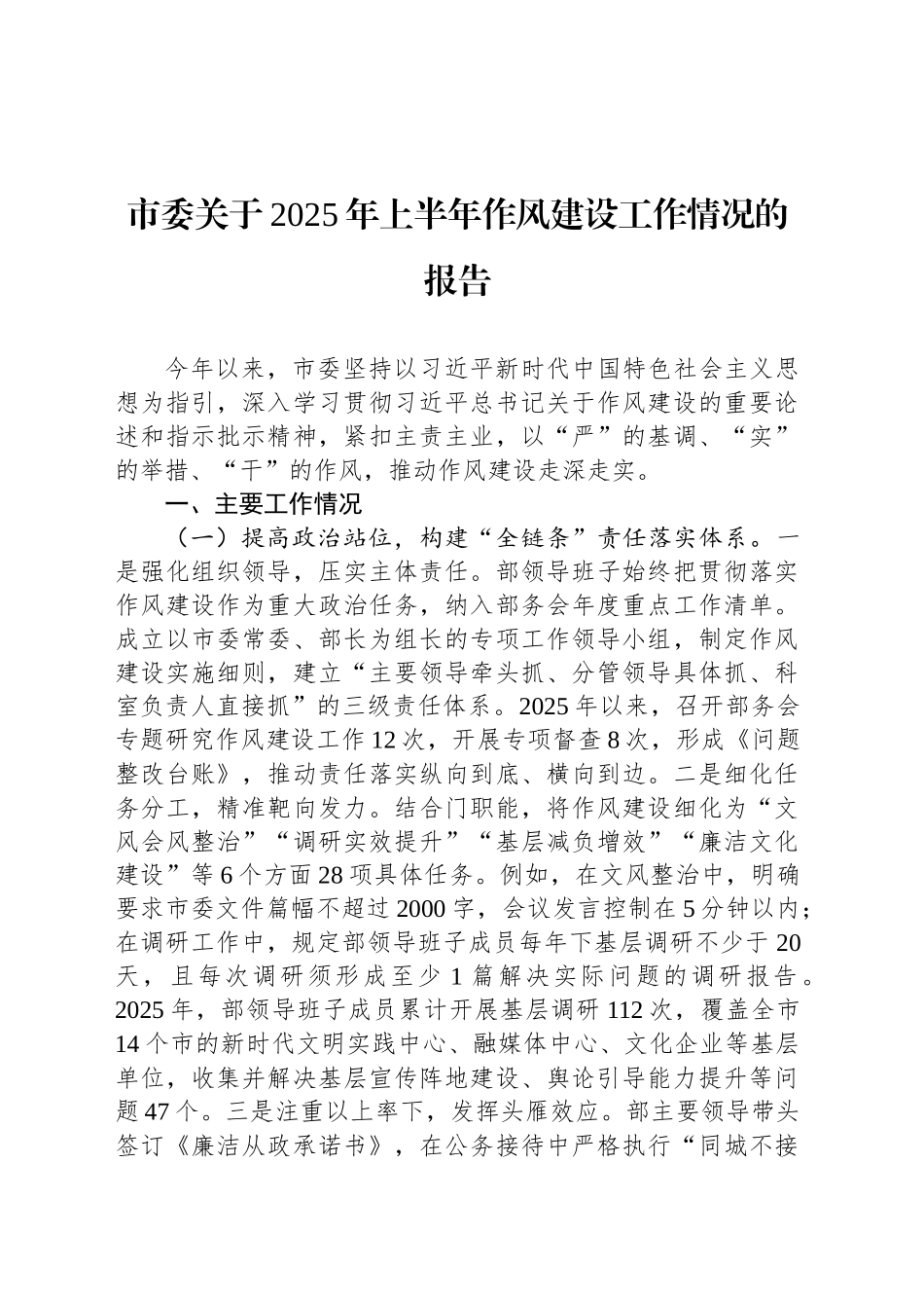 市委关于2025年上半年作风建设工作情况的报告_第1页