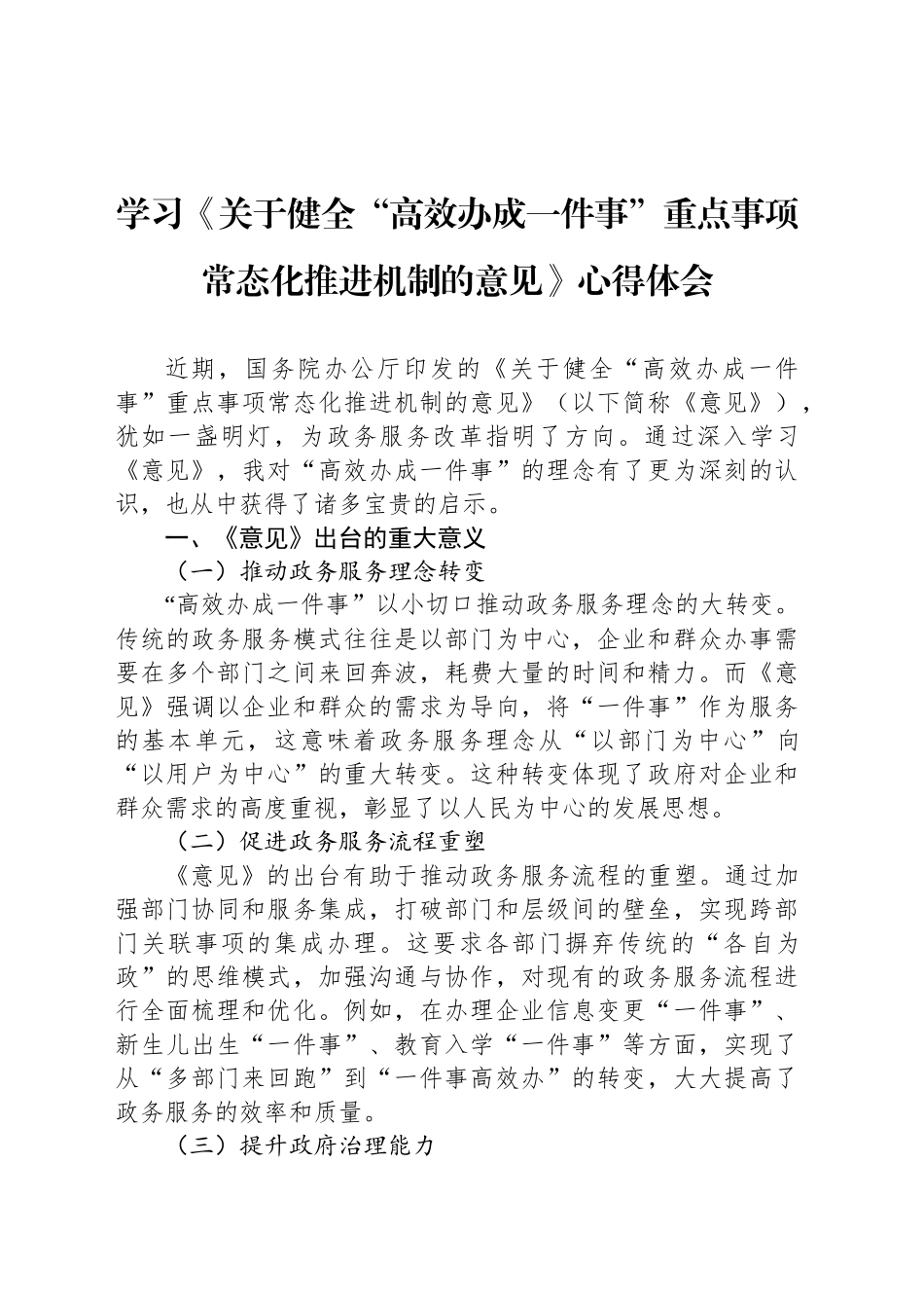 学习《关于健全“高效办成一件事”重点事项常态化推进机制的意见》心得体会_第1页