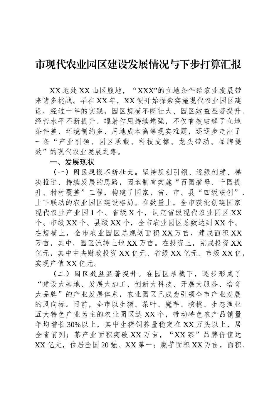 市现代农业园区建设发展情况与下步打算汇报_第1页