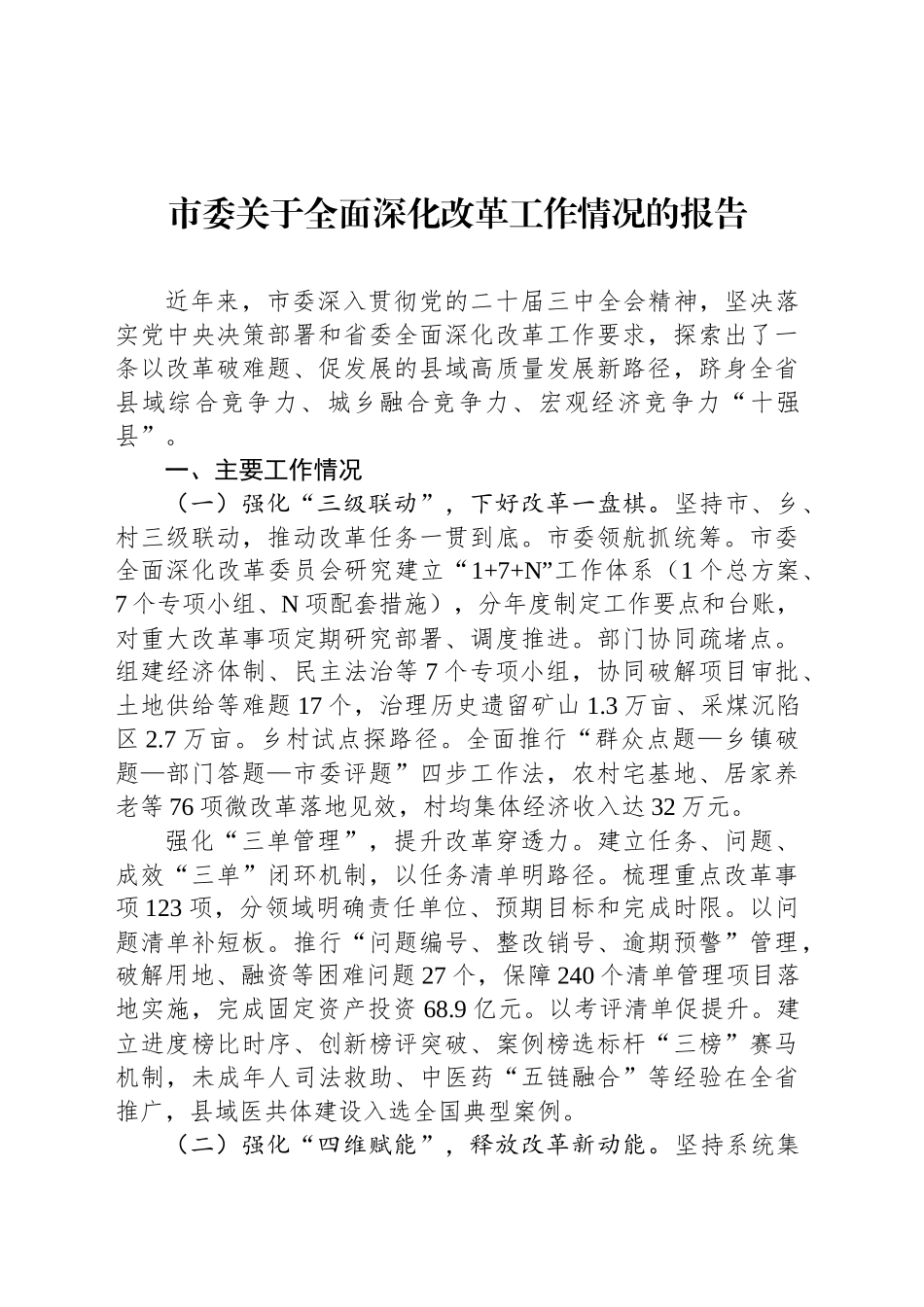 市委关于全面深化改革工作情况的报告_第1页