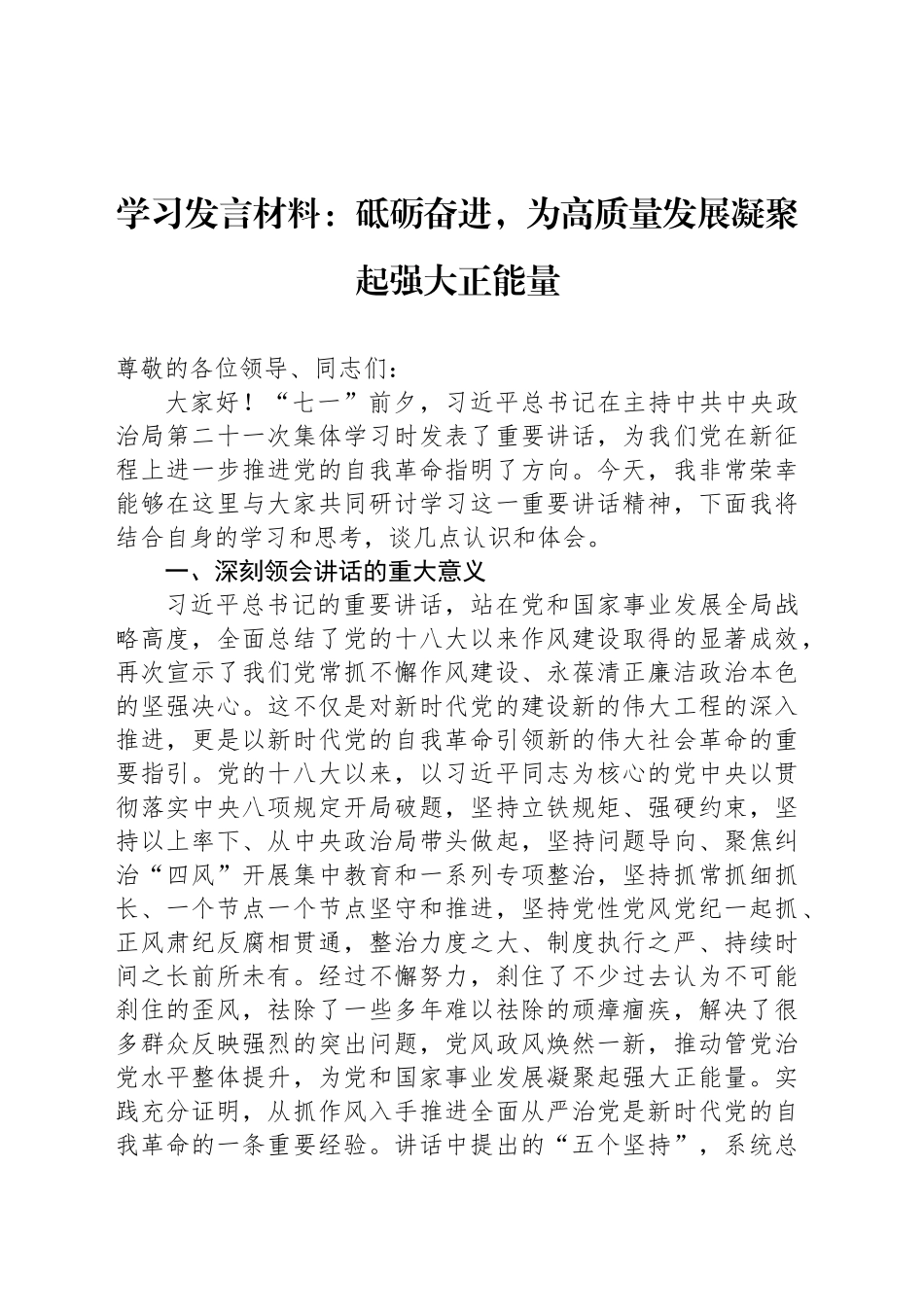 学习发言材料：砥砺奋进，为高质量发展凝聚起强大正能量_第1页