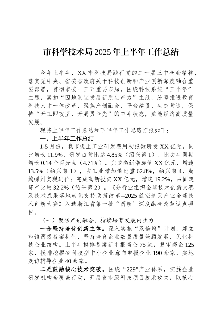 市科学技术局2025年上半年工作总结_第1页