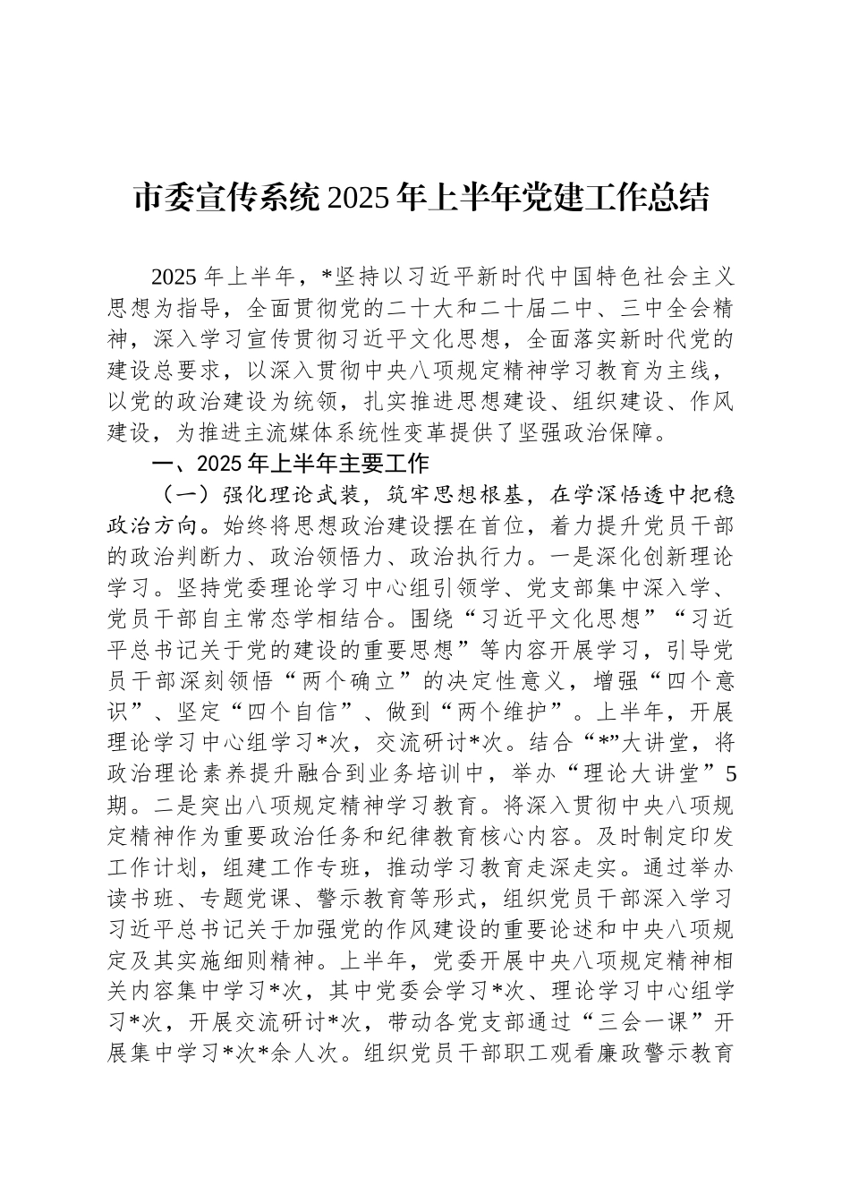 市委宣传系统2025年上半年党建工作总结_第1页