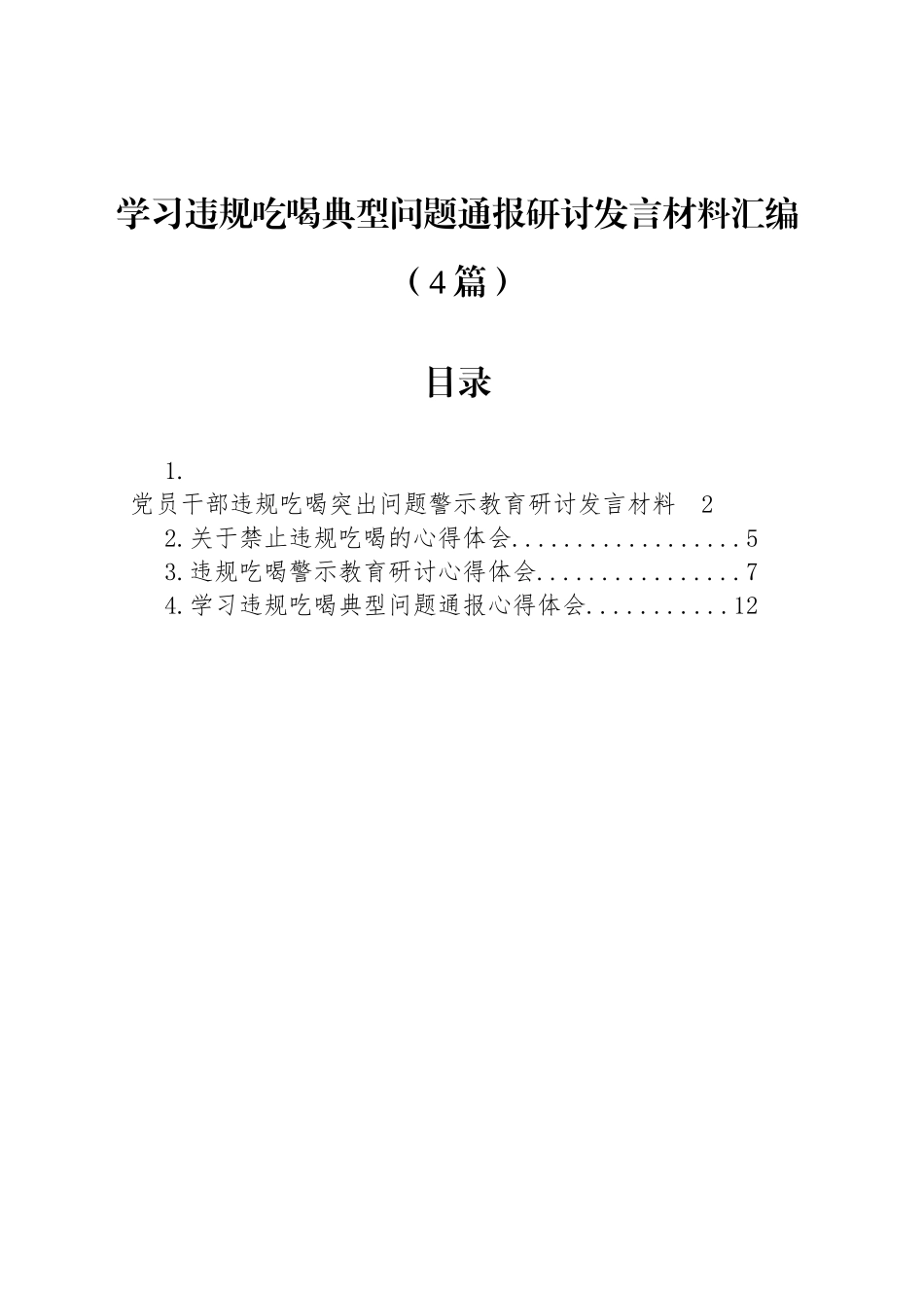 学习违规吃喝典型问题通报研讨发言材料汇编（4篇）_第1页
