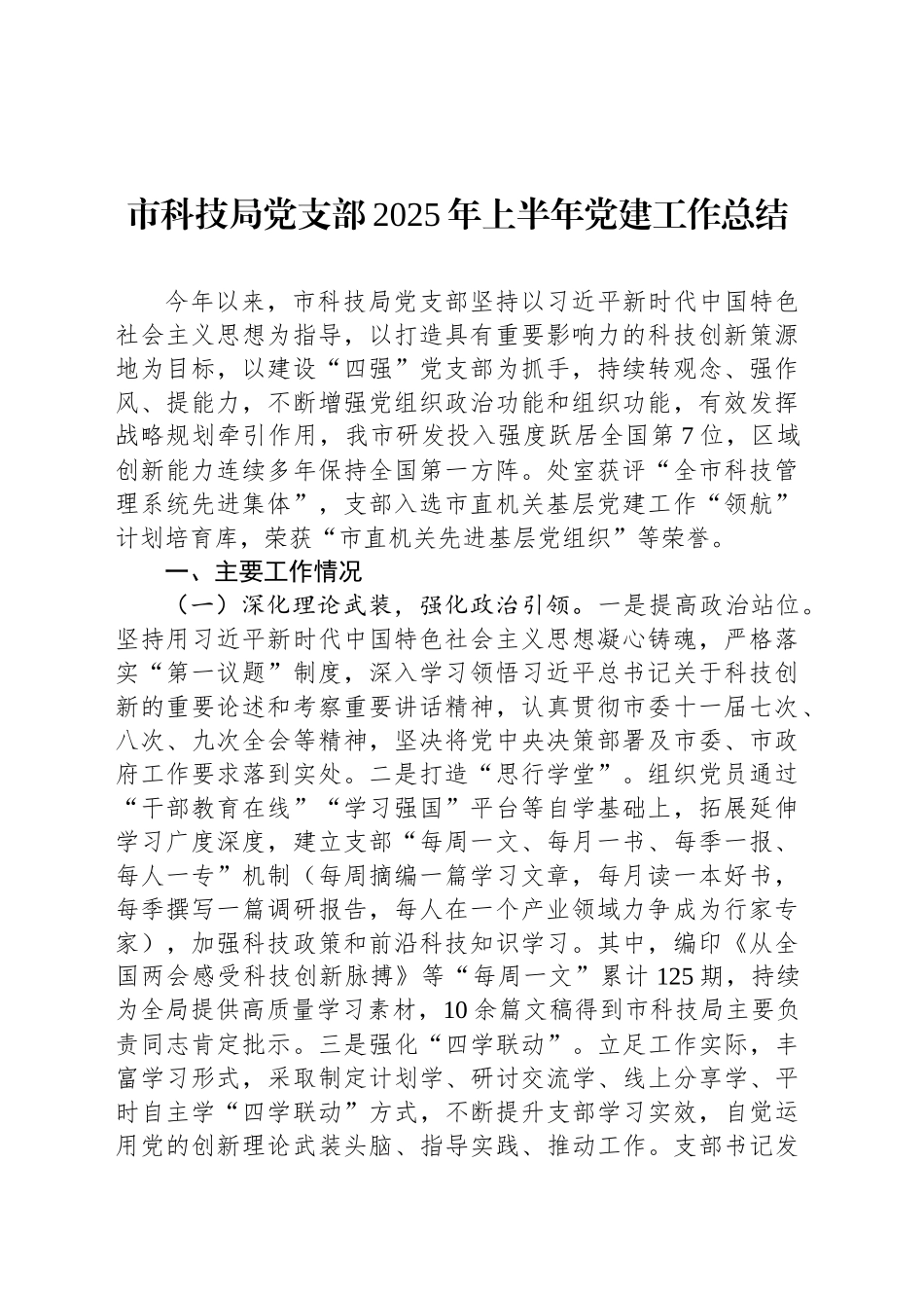 市科技局党支部2025年上半年党建工作总结_第1页