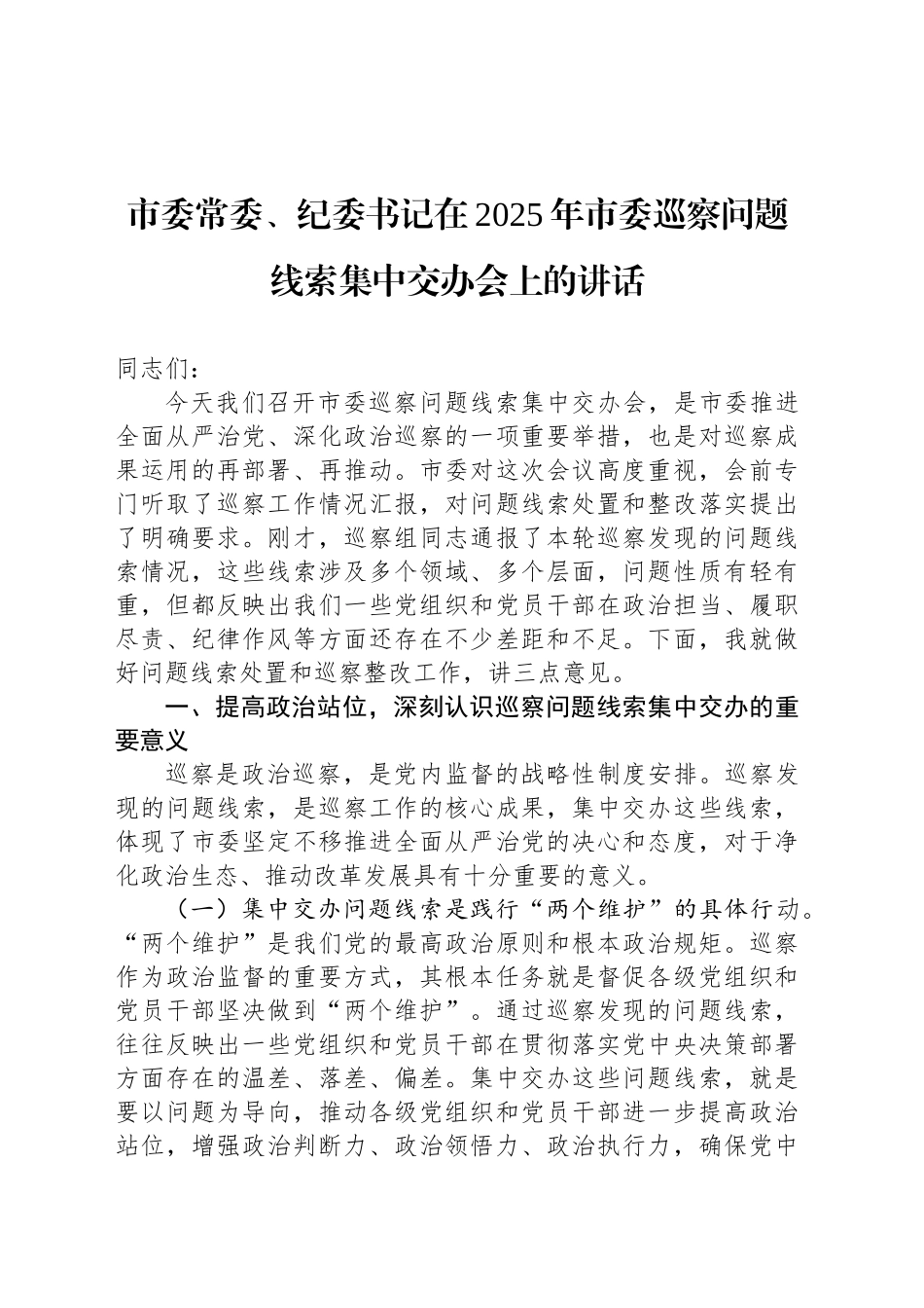 市委常委、纪委书记在2025年市委巡察问题线索集中交办会上的讲话_第1页
