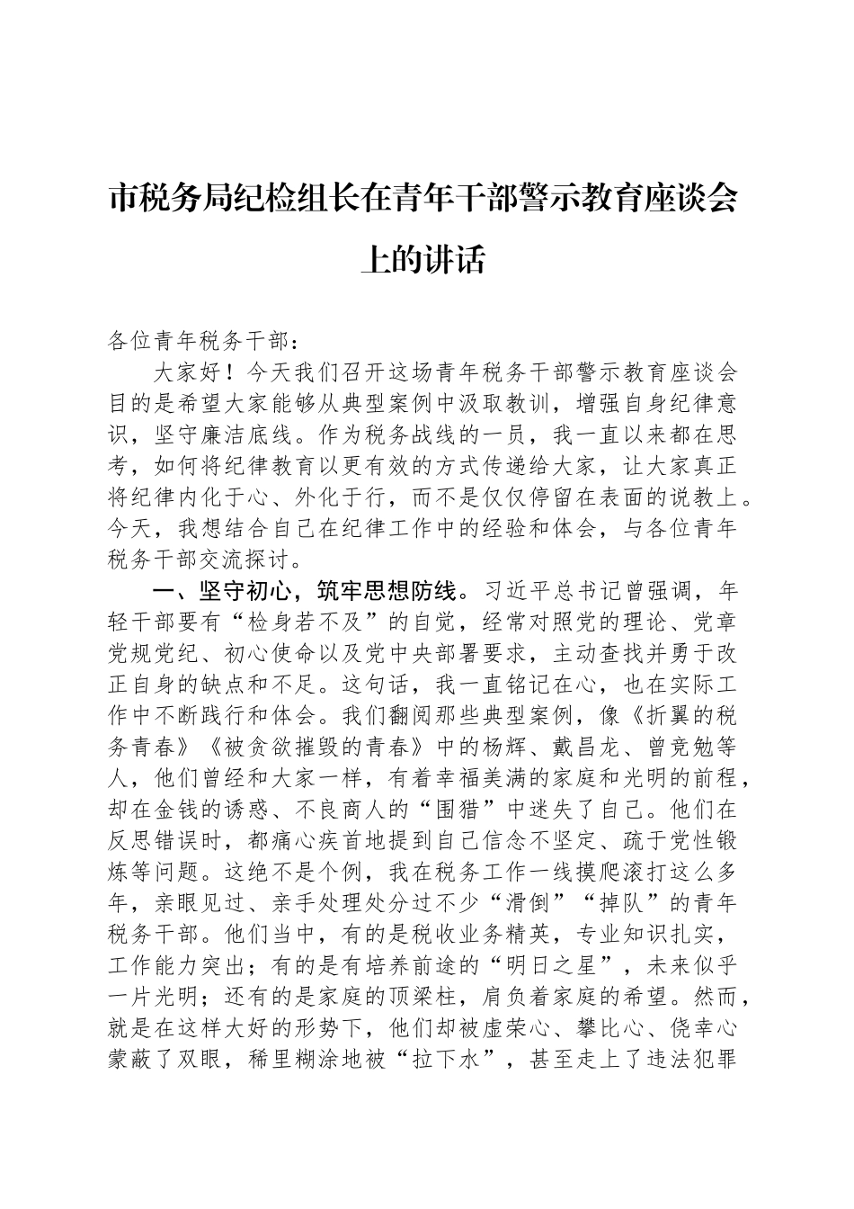 市税务局纪检组长在青年干部警示教育座谈会上的讲话_第1页
