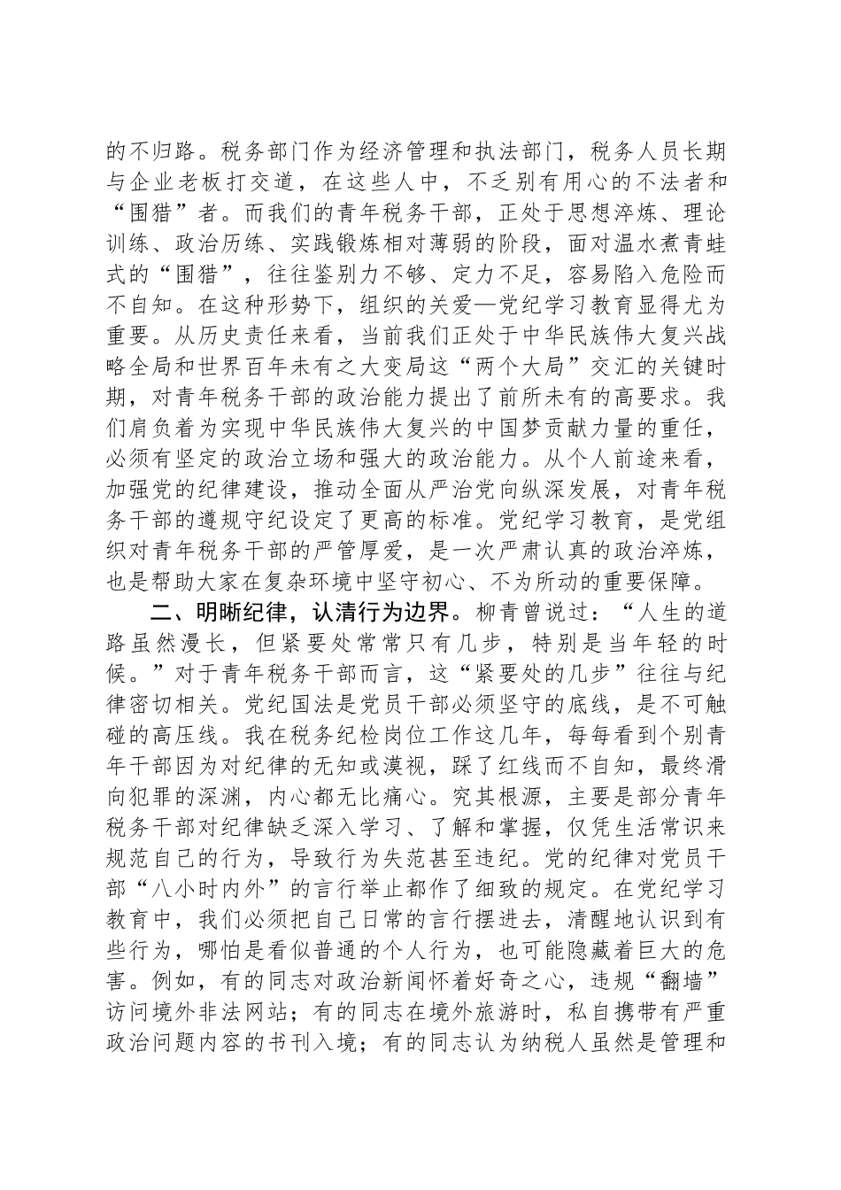 市税务局纪检组长在青年干部警示教育座谈会上的讲话_第2页