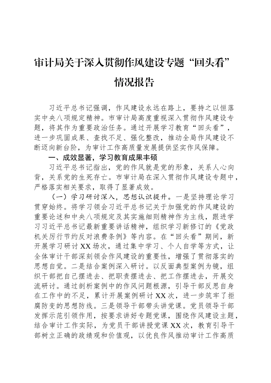 审计局关于深入贯彻作风建设专题“回头看”情况报告_第1页