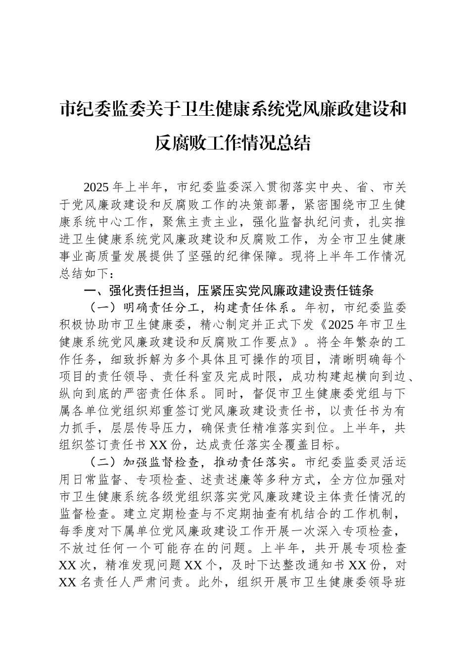 市纪委监委关于卫生健康系统党风廉政建设和反腐败工作情况总结_第1页