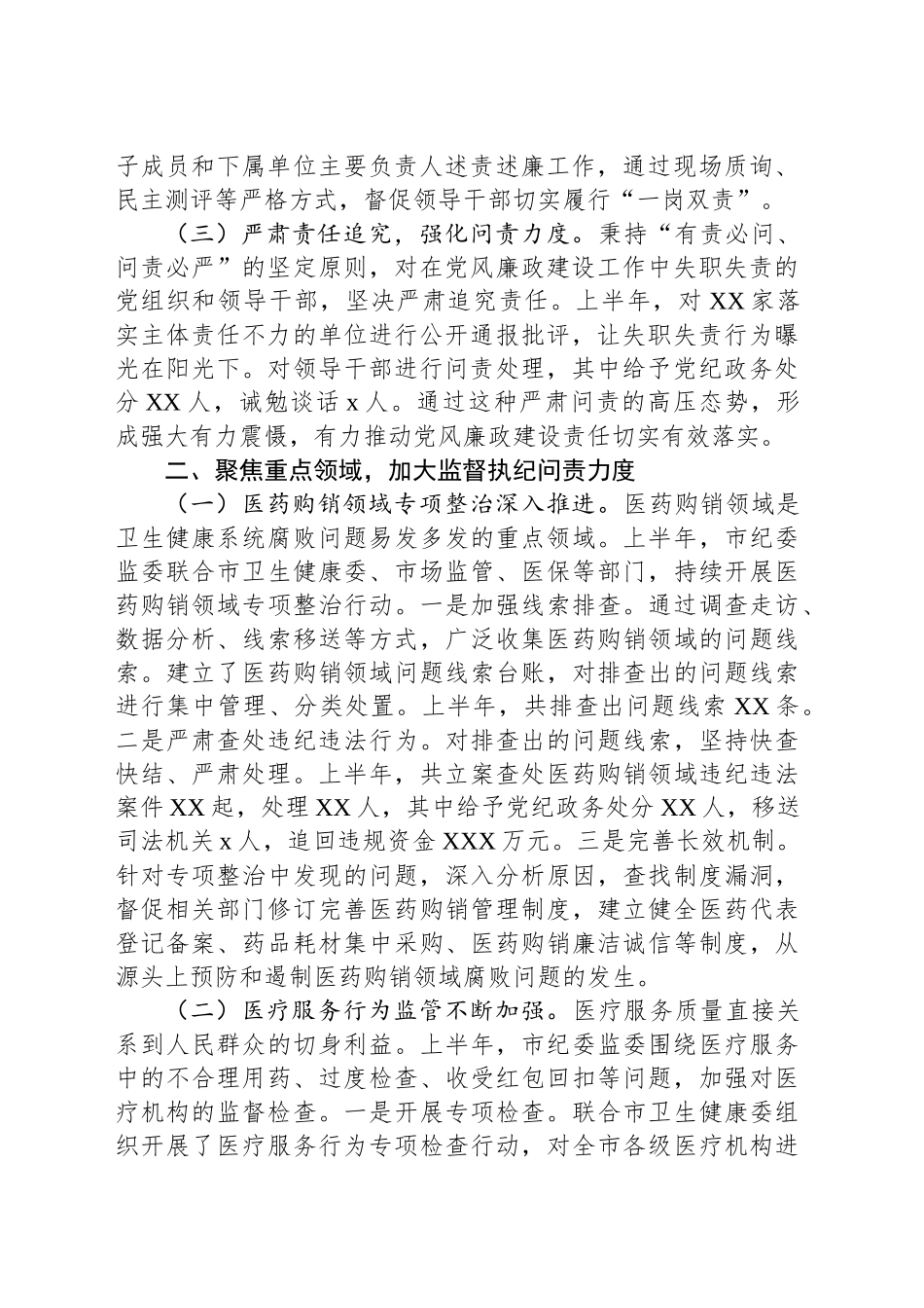 市纪委监委关于卫生健康系统党风廉政建设和反腐败工作情况总结_第2页