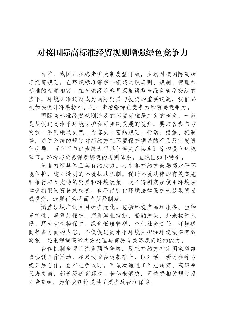 对接国际高标准经贸规则增强绿色竞争力_第1页