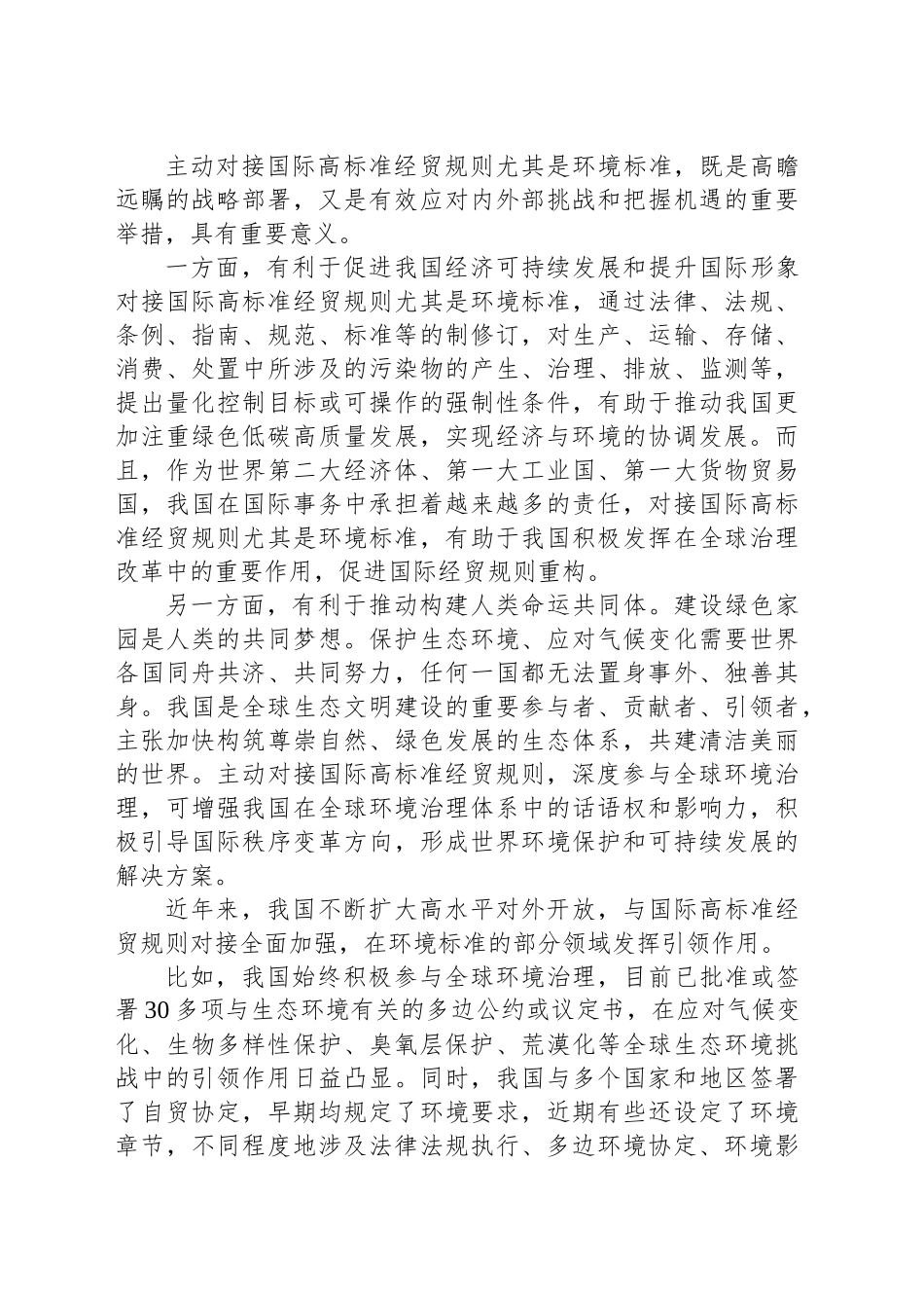 对接国际高标准经贸规则增强绿色竞争力_第2页