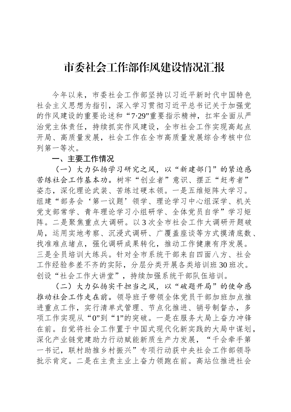 市委社会工作部作风建设情况汇报_第1页