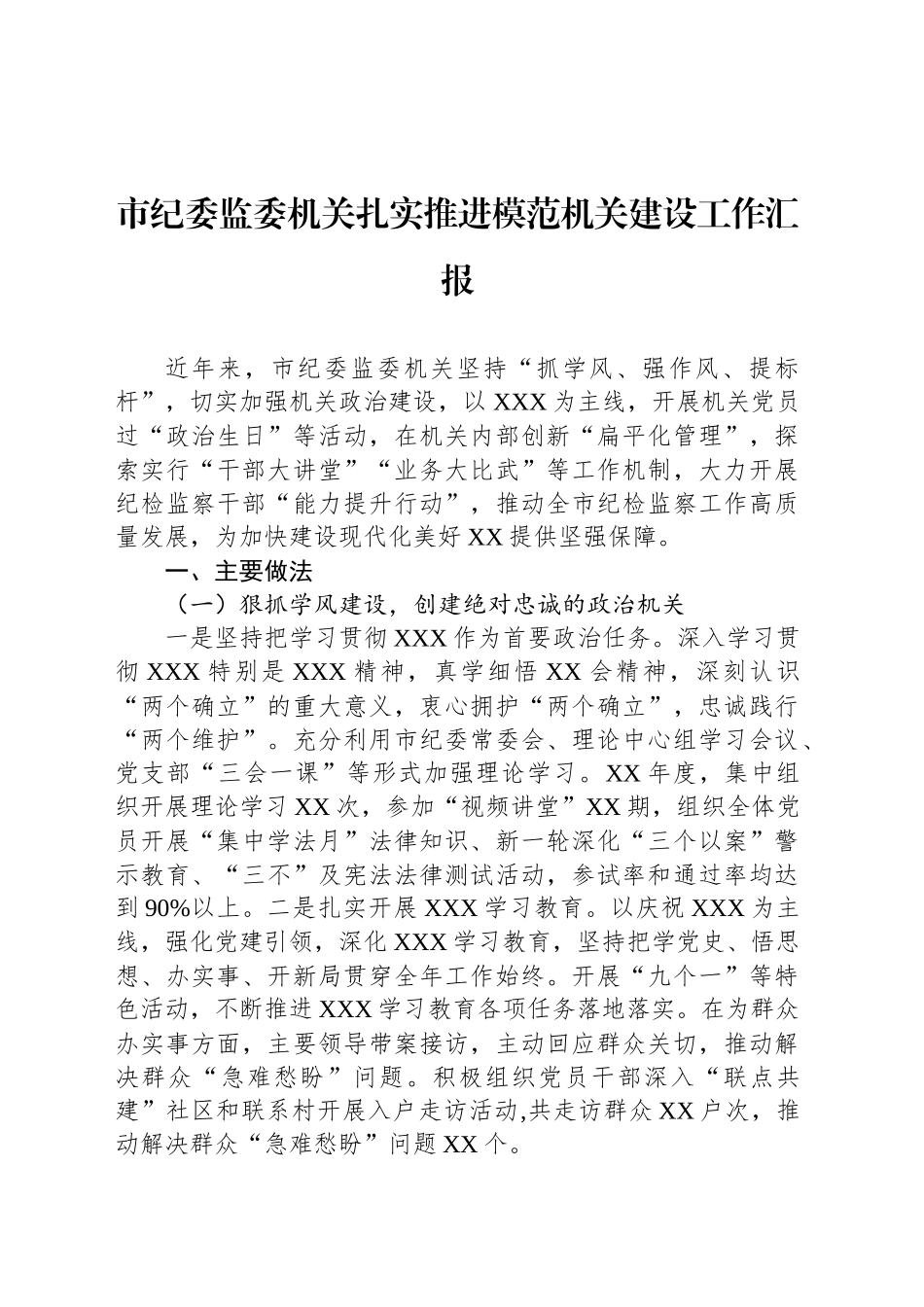 市纪委监委机关扎实推进模范机关建设工作汇报_第1页