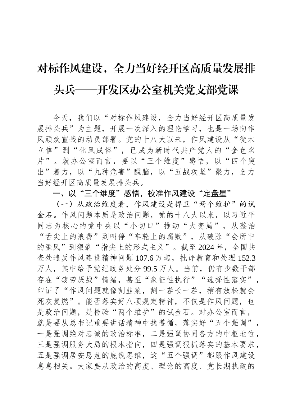 对标作风建设，全力当好经开区高质量发展排头兵——开发区办公室机关党支部党课_第1页