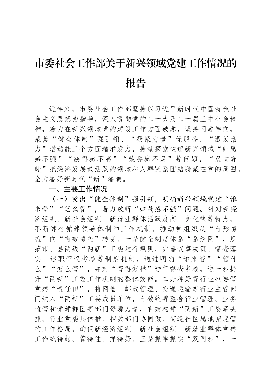 市委社会工作部关于新兴领域党建工作情况的报告_第1页