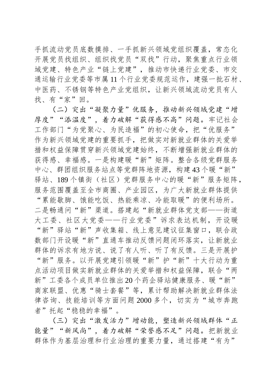 市委社会工作部关于新兴领域党建工作情况的报告_第2页