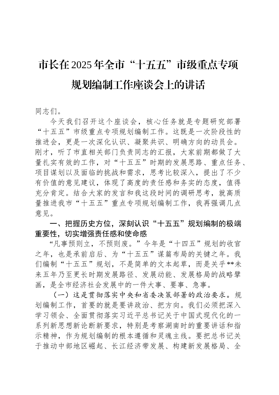 市长在2025年全市“十五五”市级重点专项规划编制工作座谈会上的讲话_第1页
