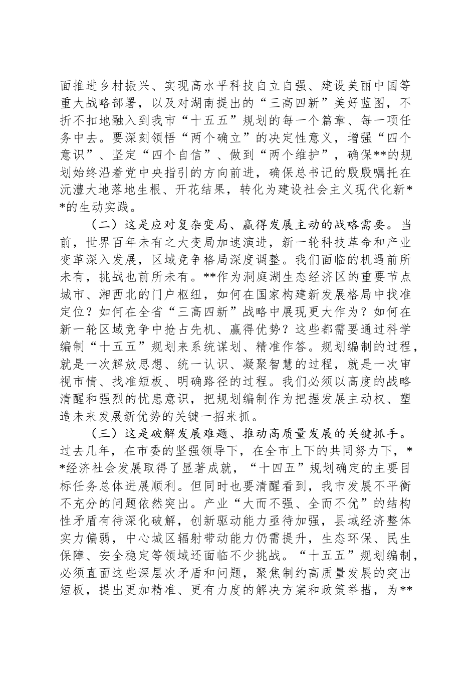 市长在2025年全市“十五五”市级重点专项规划编制工作座谈会上的讲话_第2页