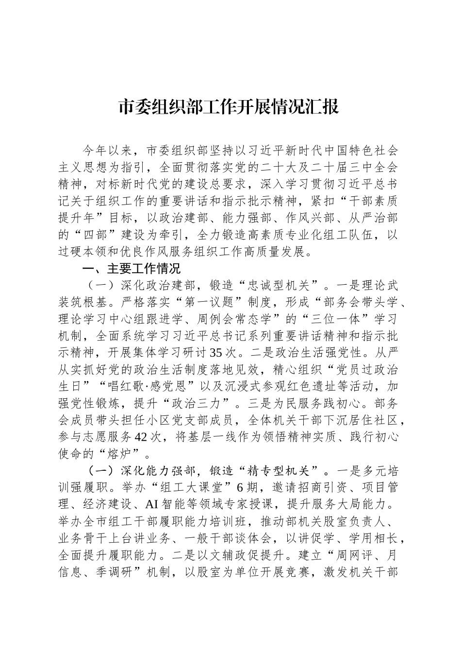 市委组织部工作开展情况汇报_第1页