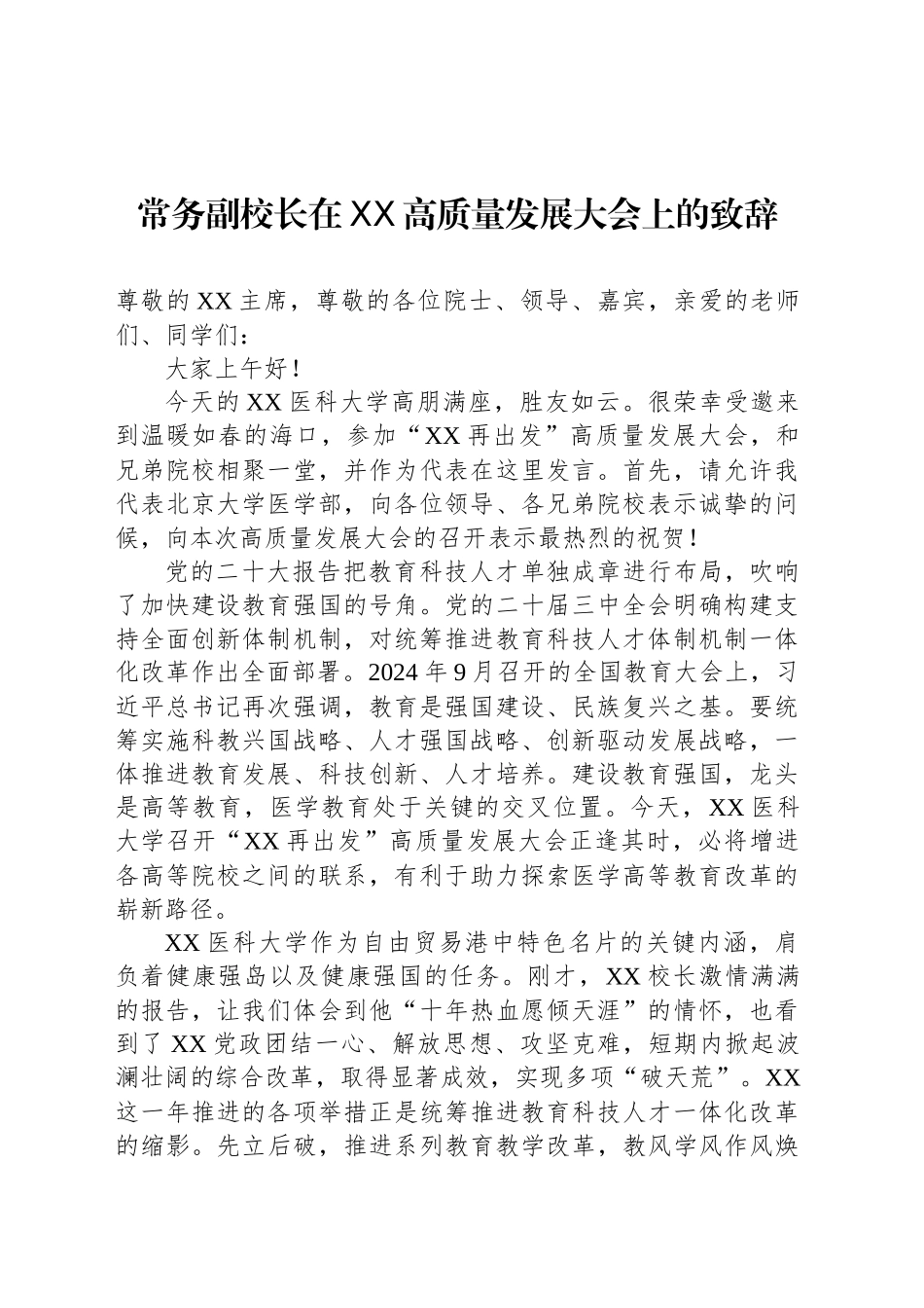 常务副校长在XX高质量发展大会上的致辞_第1页