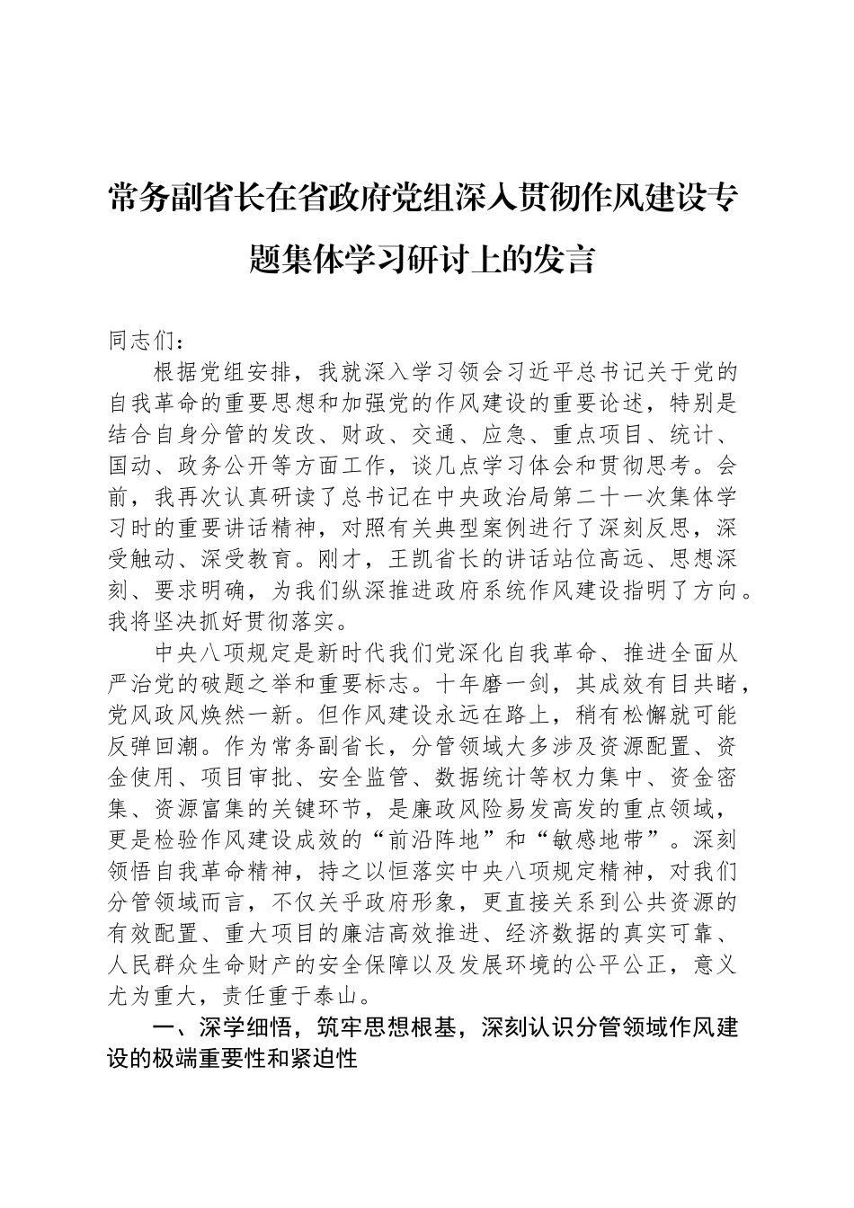 常务副省长在省政府党组深入贯彻作风建设专题集体学习研讨上的发言_第1页