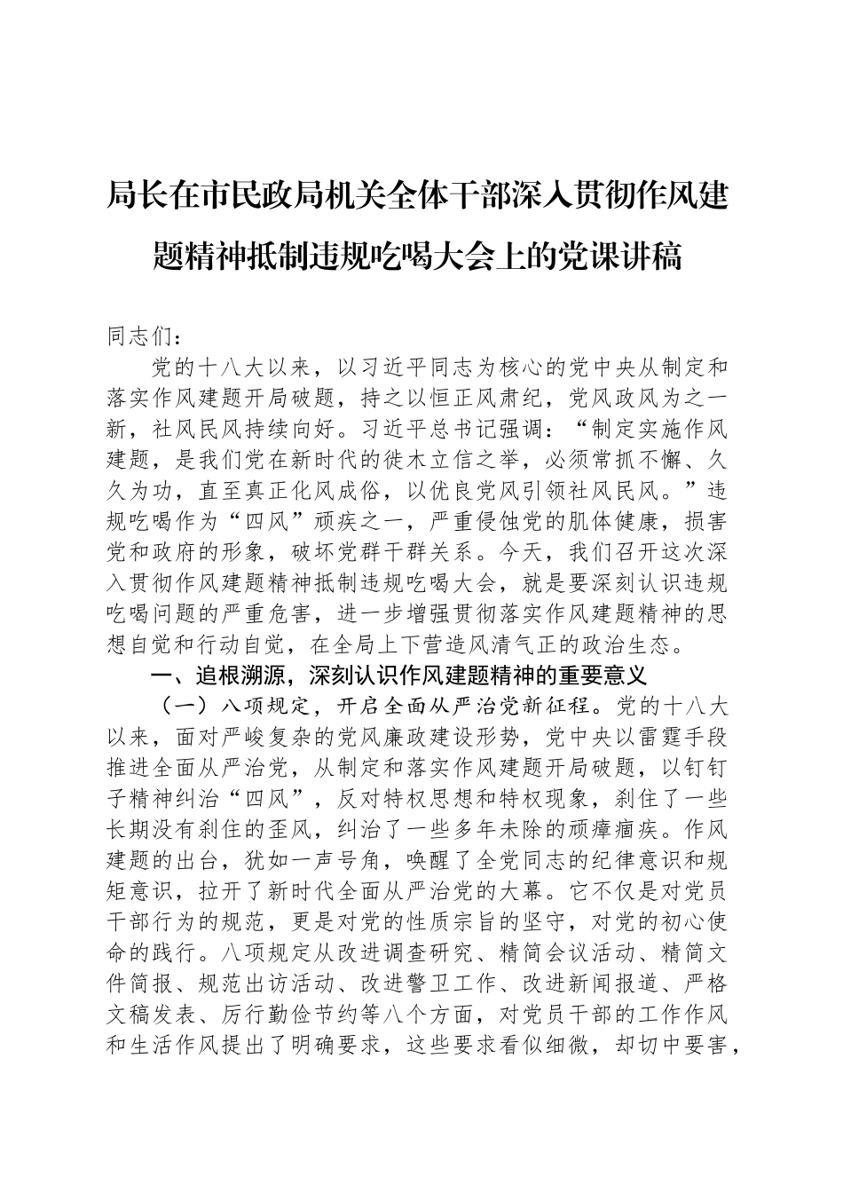 局长在市民政局机关全体干部深入贯彻作风建题精神抵制违规吃喝大会上的党课讲稿_第1页