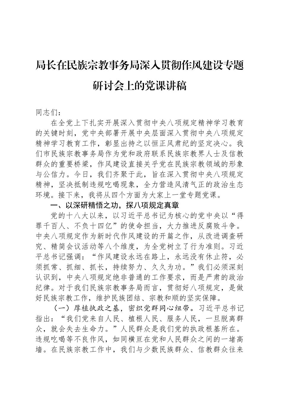 局长在民族宗教事务局深入贯彻作风建设专题研讨会上的党课讲稿_第1页