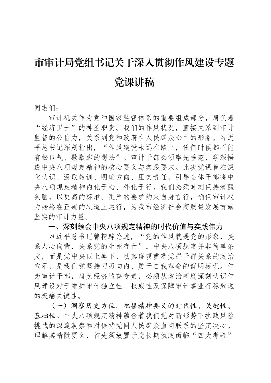 市审计局党组书记关于深入贯彻作风建设专题党课讲稿_第1页