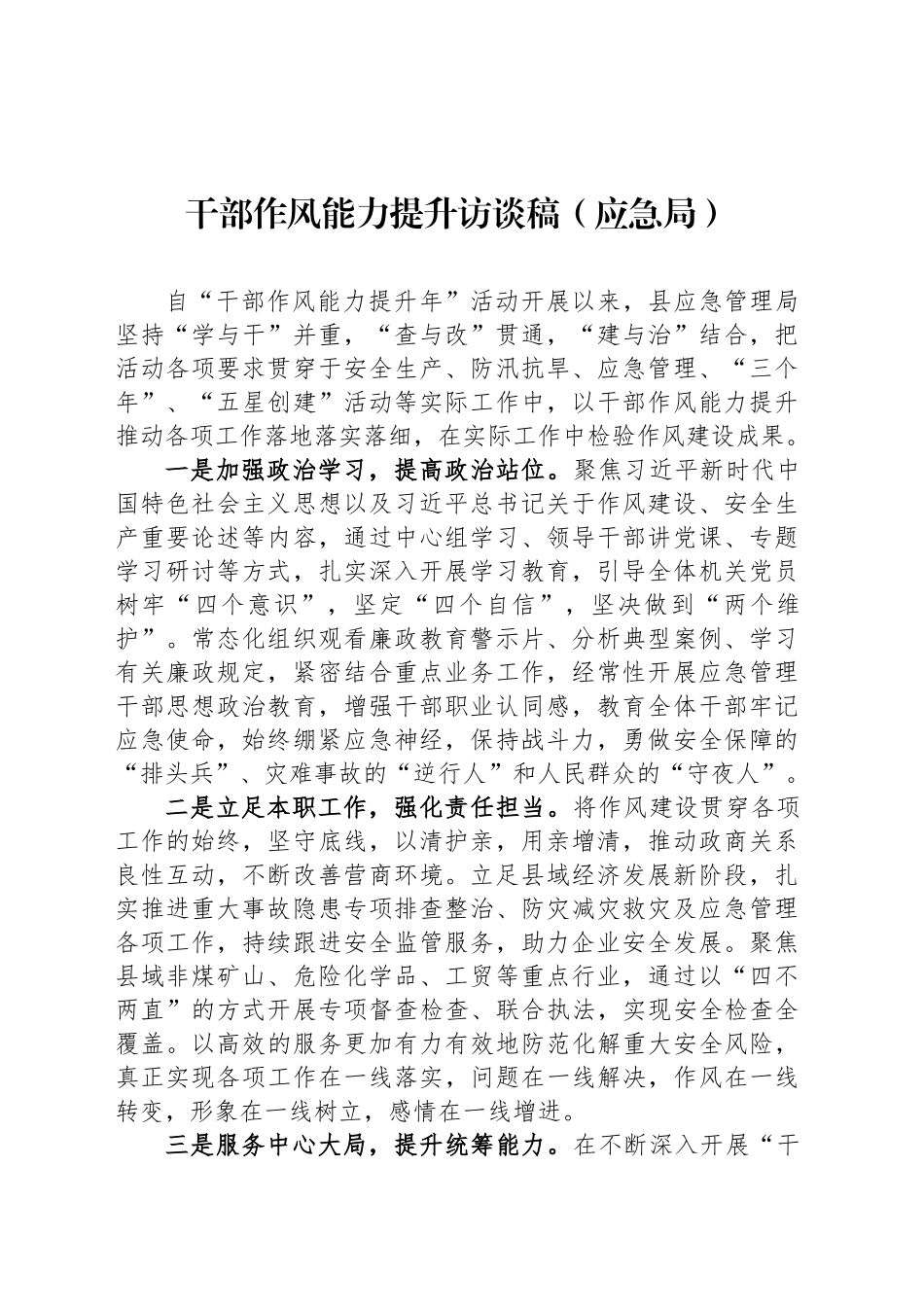 干部作风能力提升访谈稿（应急局）_第1页