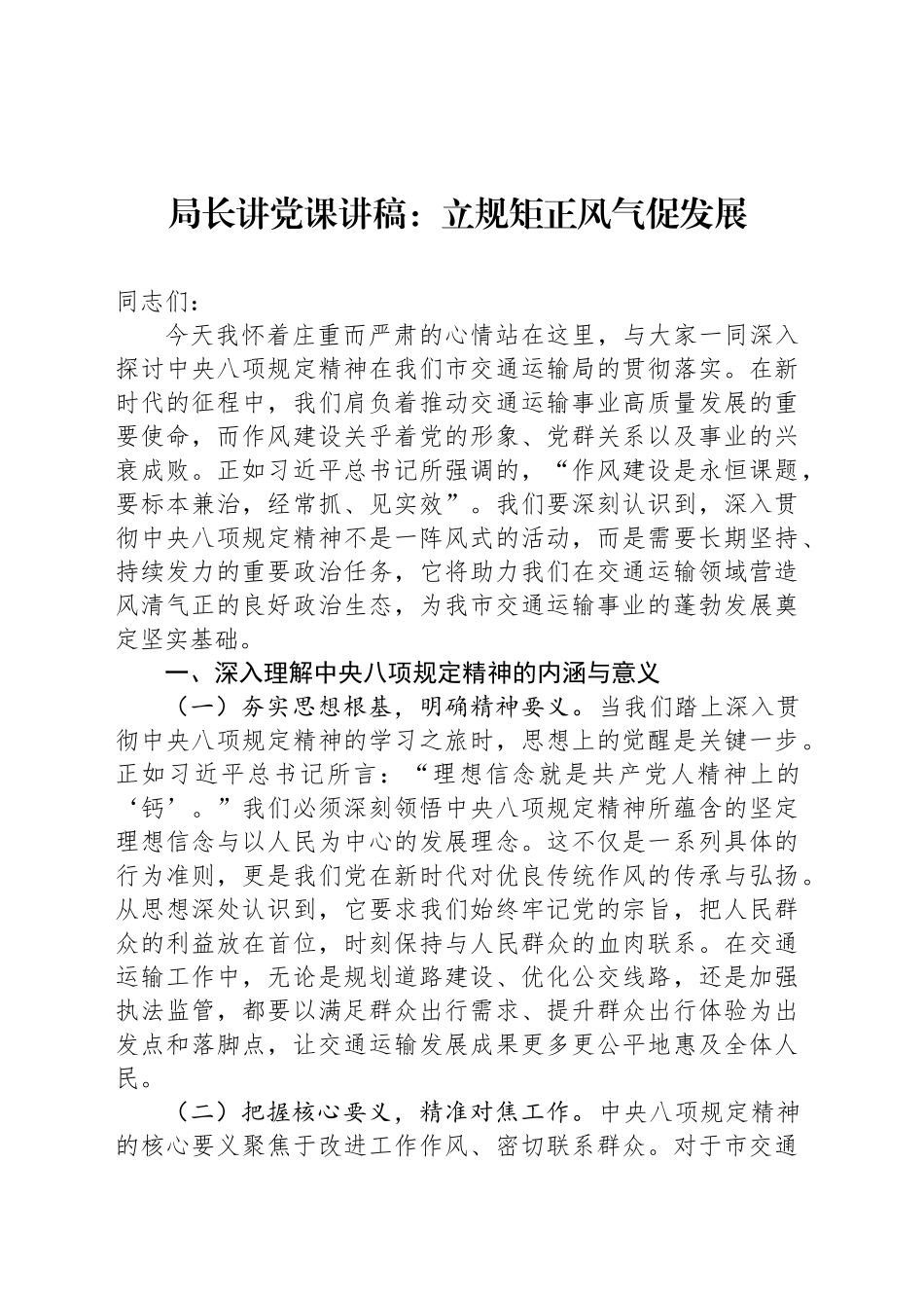 局长讲党课讲稿：立规矩正风气促发展_第1页