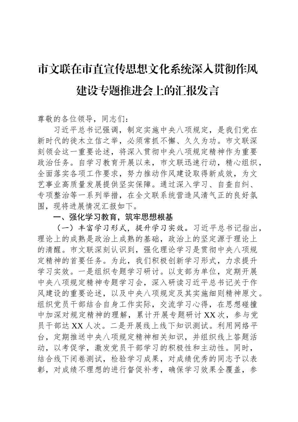市文联在市直宣传思想文化系统深入贯彻作风建设专题推进会上的汇报发言_第1页