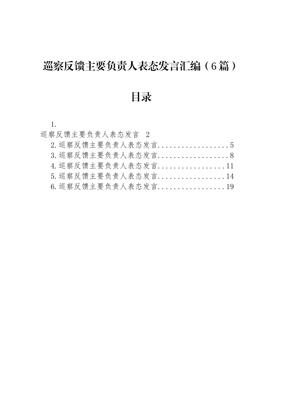 巡察反馈主要负责人表态发言汇编（6篇）_第1页
