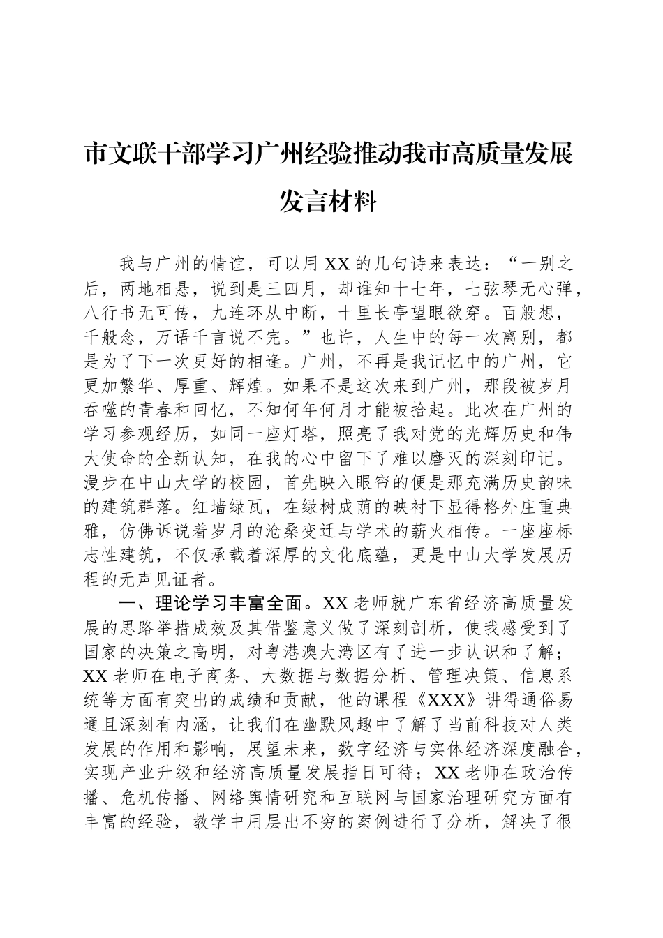 市文联干部学习广州经验推动我市高质量发展发言材料_第1页
