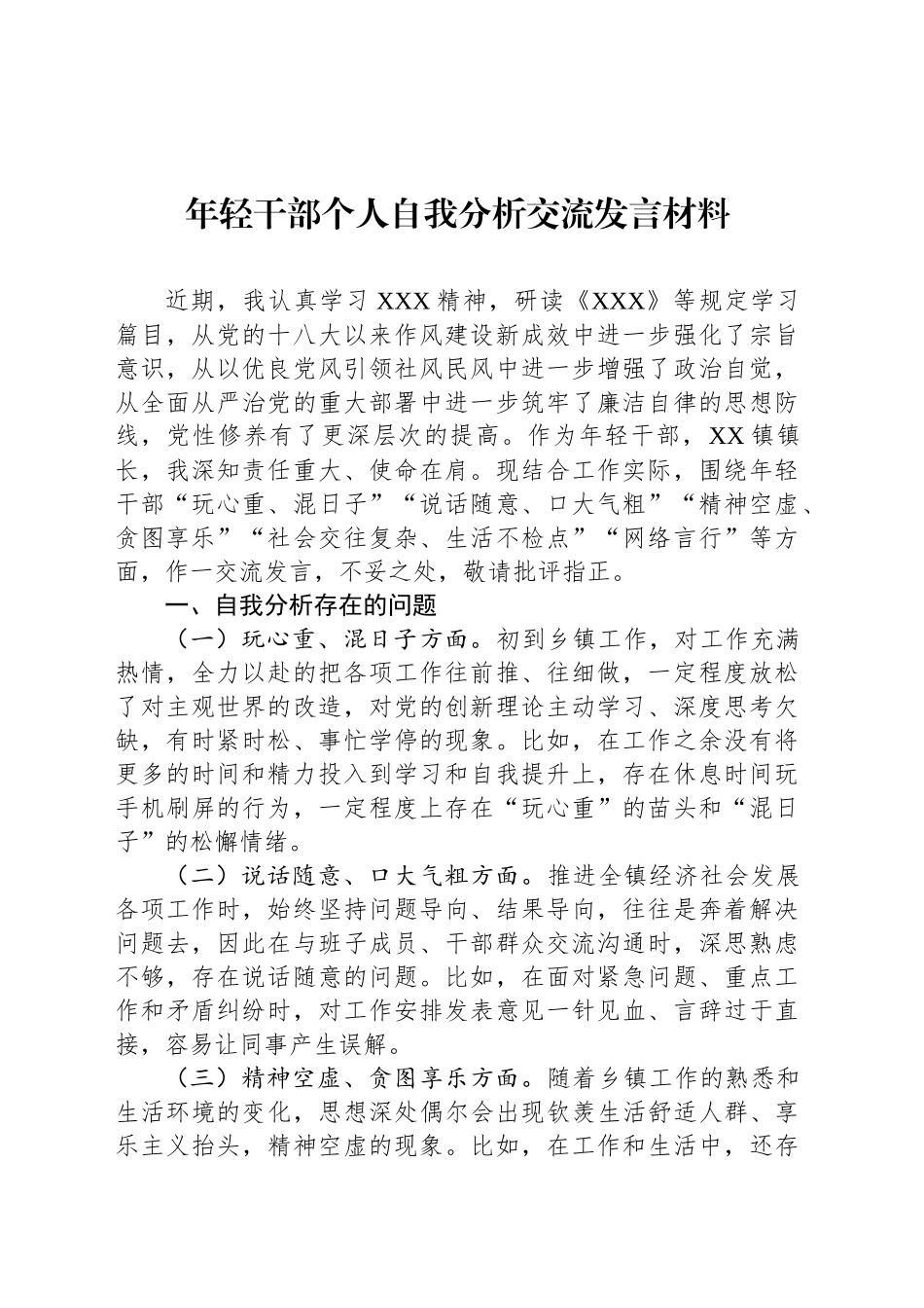 年轻干部个人自我分析交流发言材料_第1页