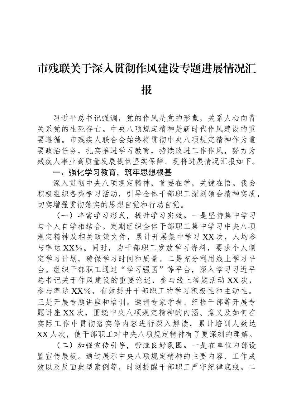市残联关于深入贯彻作风建设专题进展情况汇报_第1页