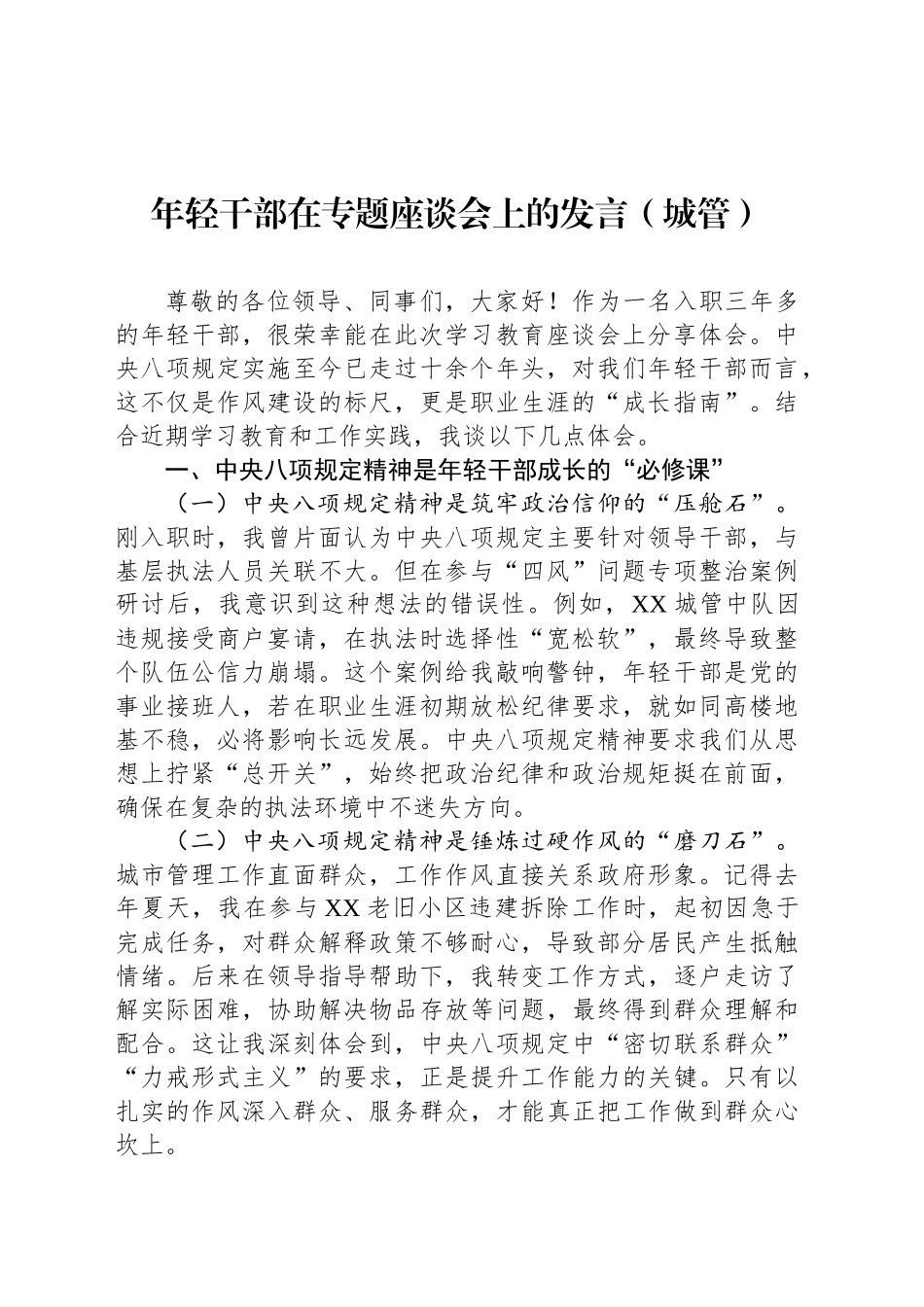 年轻干部在专题座谈会上的发言（城管）_第1页